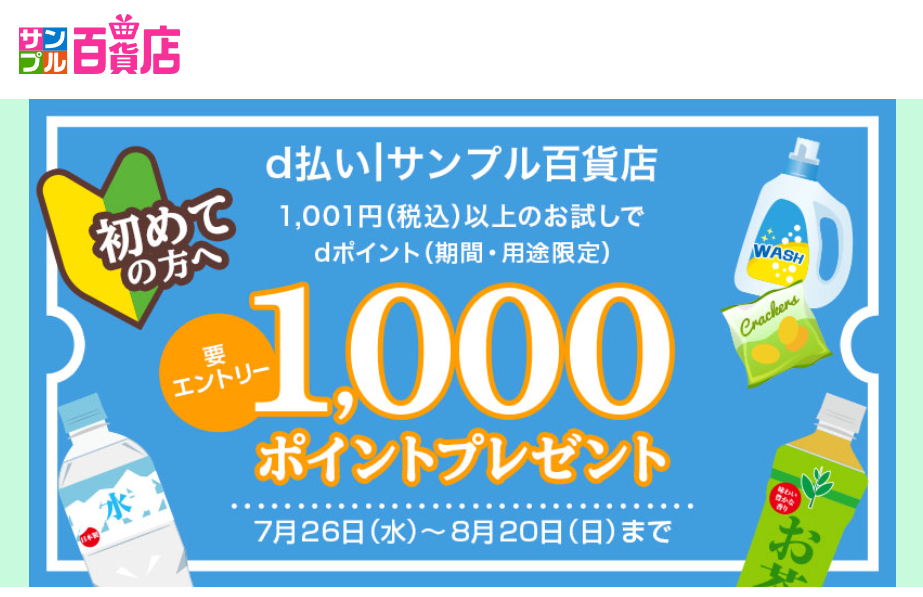 d払い│サンプル百貨店はじめてご利用の方限定！+1,000ポイント還元キャンペーン｜d払い - かんたん、便利なスマホ決済