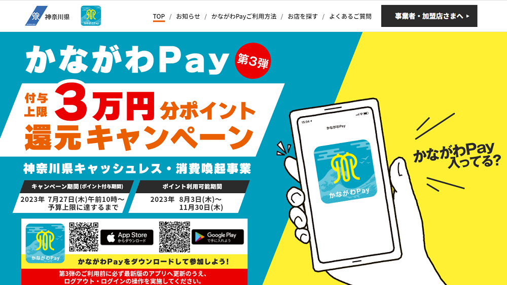 3万円分ポイント還元キャンペーン／神奈川県キャッシュレス・消費喚起事業