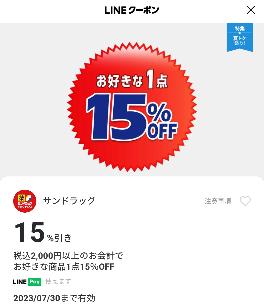 サンドラッグのクーポン