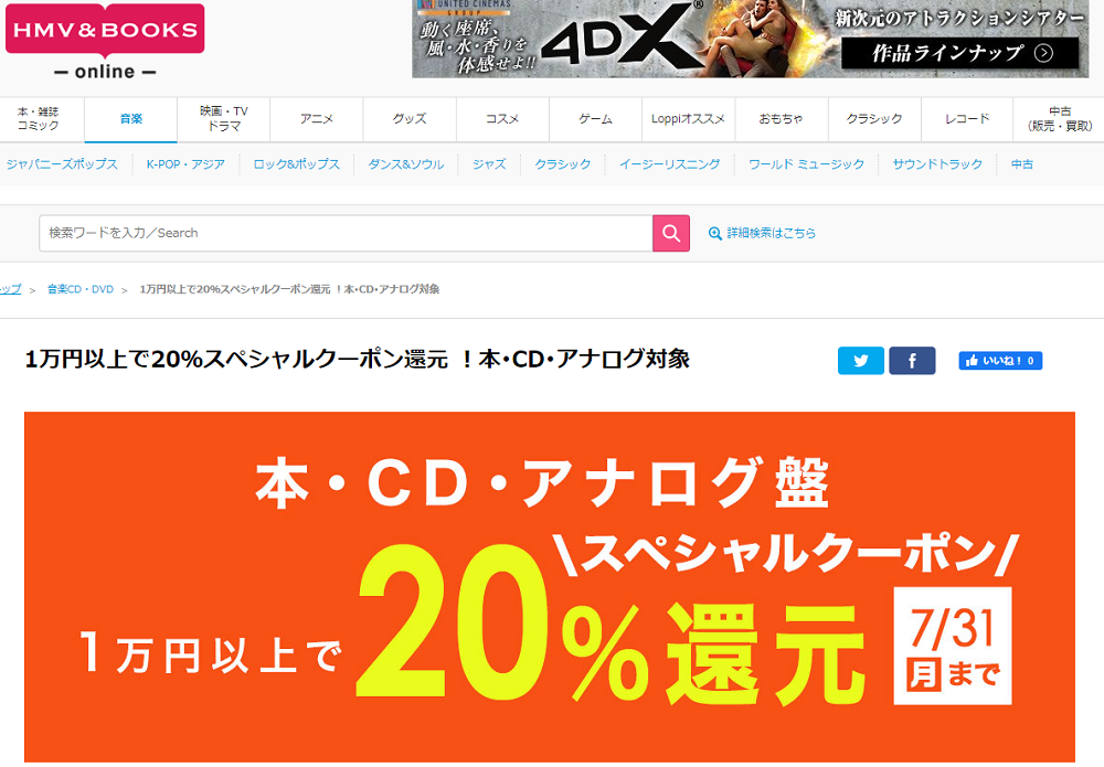 1万円以上買うと20％スペシャルクーポン還元 ！本･CD･アナログ盤 対象｜HMV&BOOKS online
