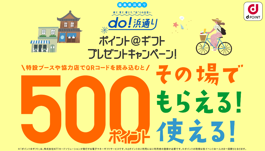 相馬野馬追「do!浜通り ポイント＠ギフトプレゼントキャンペーン」