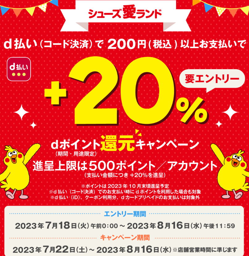 シューズ愛ランドd払いで＋20％dポイント還元キャンペーン｜d払い - かんたん、便利なスマホ決済
