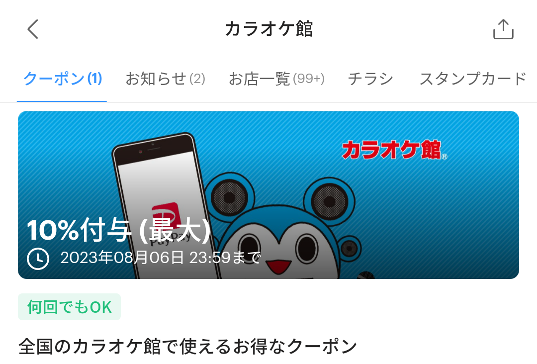 カラオケ館のPayPayクーポン｜PayPay