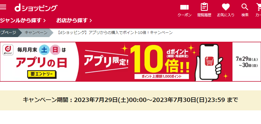 【dショッピング】アプリからの購入でポイント10倍！キャンペーン