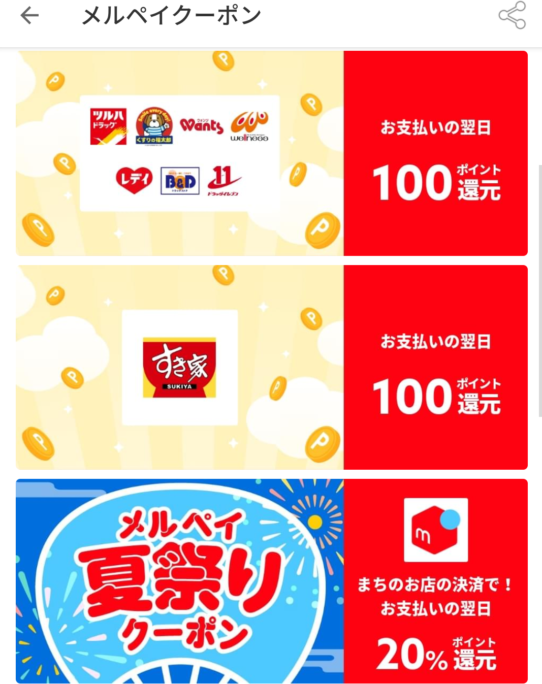 メルペイクーポン
