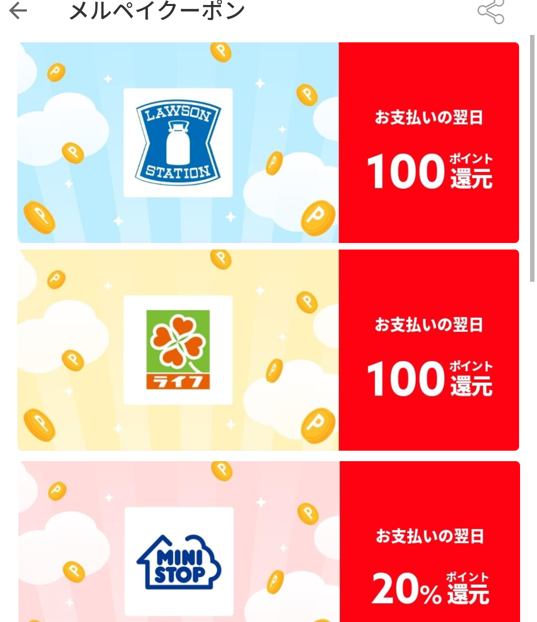 メルペイクーポン