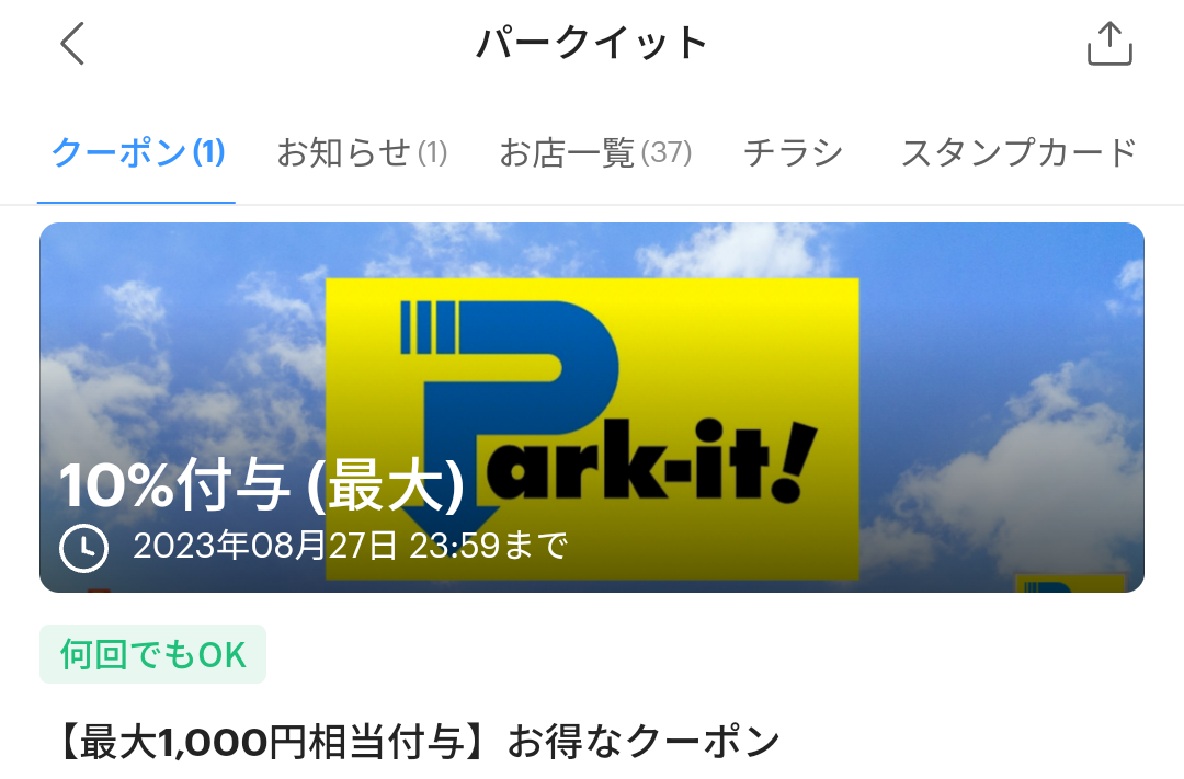 パークイットのPayPayクーポン｜PayPay