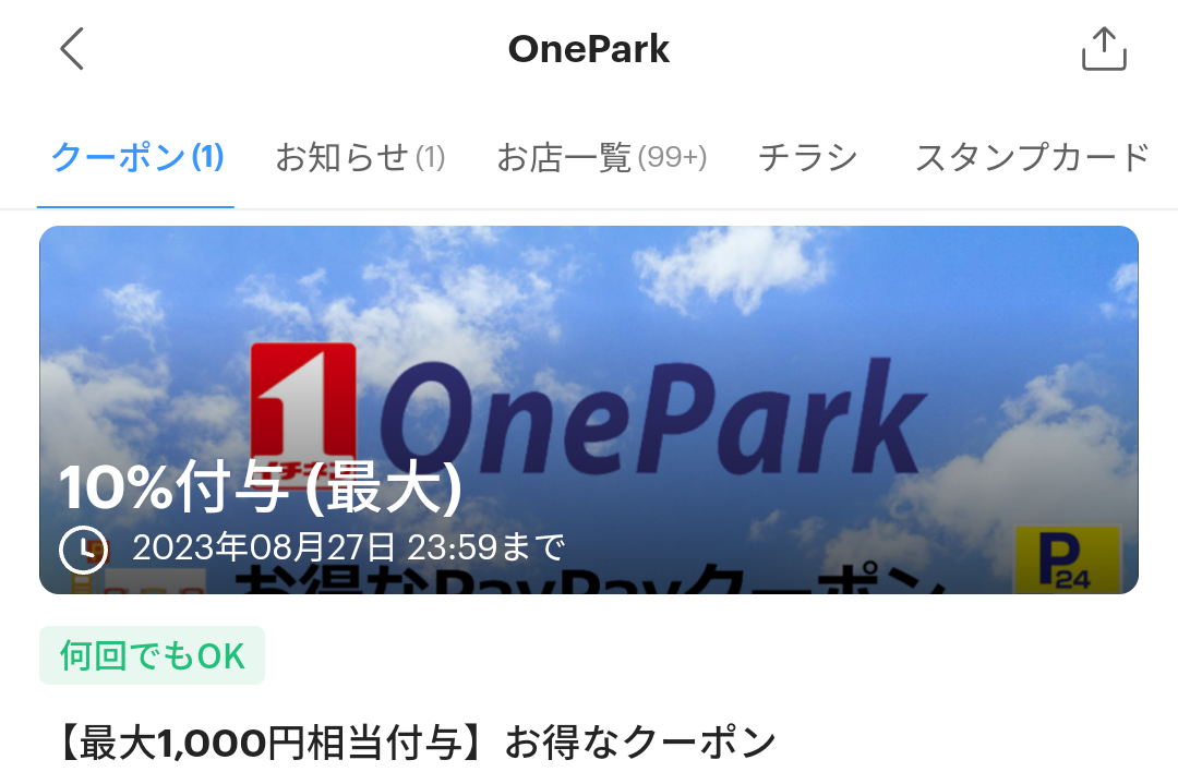 OneParkのPayPayクーポン｜PayPay