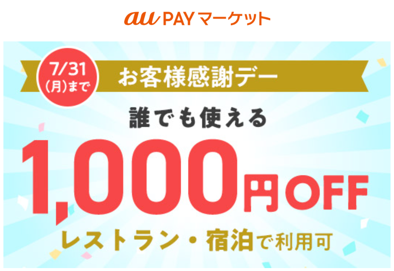 【お客様感謝デー】限定クーポン配布中！ – au PAY マーケット