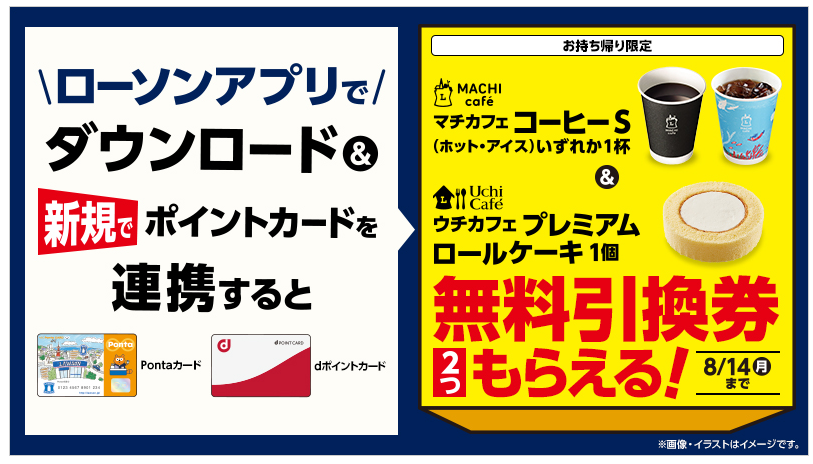 ローソンアプリをダウンロードすると、マチカフェコーヒーS＆ウチカフェプレミアムロールケーキの無料引換券がもらえる！｜ローソン研究所
