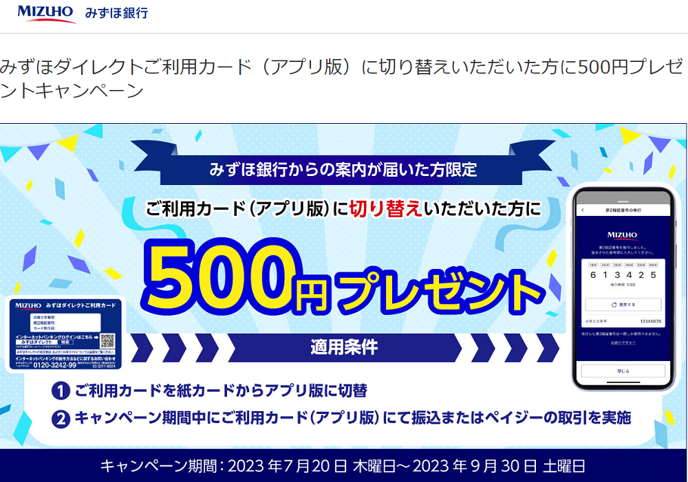 みずほダイレクトご利用カード（アプリ版）に切り替えいただいた方に500円プレゼントキャンペーン | みずほ銀行