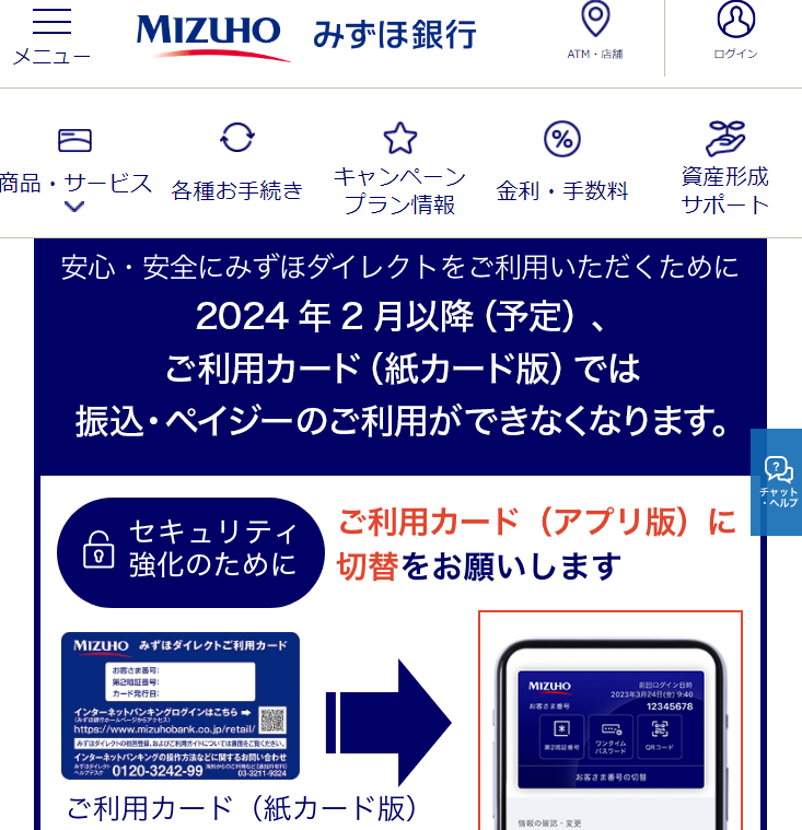 【重要】2024年2月以降（予定）、セキュリティ強化のためご利用カード（紙カード版）での振込・ペイジーのご利用ができなくなります | みずほ銀行