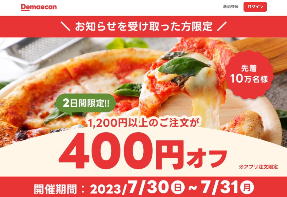 【出前館】先着10万人限定400円オフ