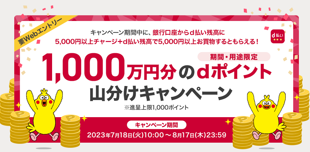 「d払い」チャージ＆残高でお買物 山分けキャンペーン