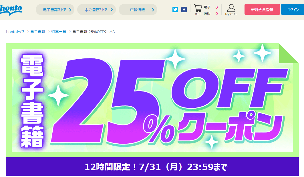honto - honto - 電子書籍 25％OFFクーポン