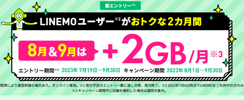 夏のありがとうだモン♪キャンペーン｜キャンペーン｜【公式】LINEMO - ラインモ｜格安SIM／格安スマホ