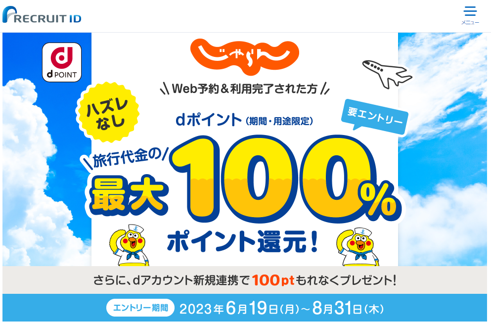 最大100％ポイント還元！dポイントキャンペーン | リクルートID・ポイント公式サイト