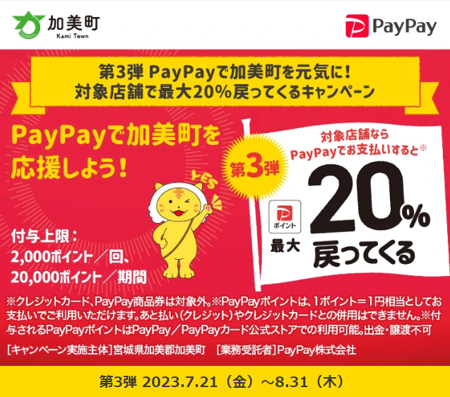 第3弾　PayPayで加美町を元気に！対象店舗で最大20％戻ってくるキャンペーン| PayPay