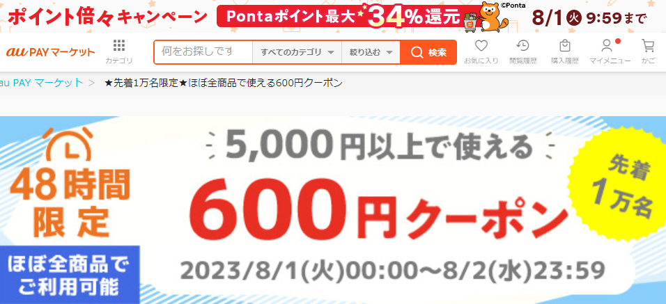 ★先着1万名限定★ほぼ全商品で使える600円クーポン｜au PAY マーケット－通販サイト