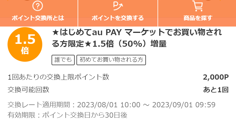 お得なポイント交換所｜au PAY マーケット－通販サイト