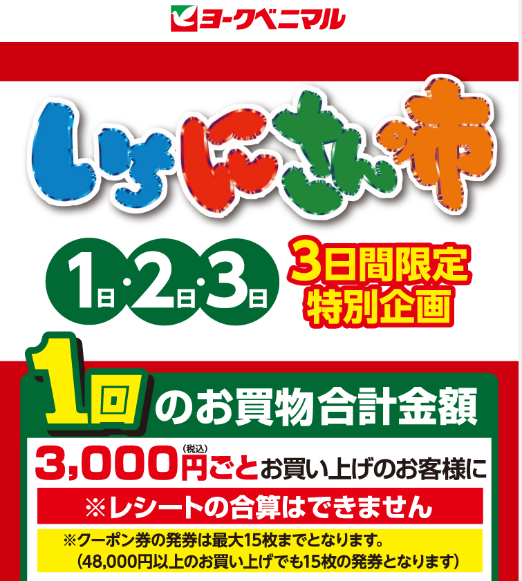 クーポン300円券プレゼント！｜ヨークのデジトク｜ヨークベニマル