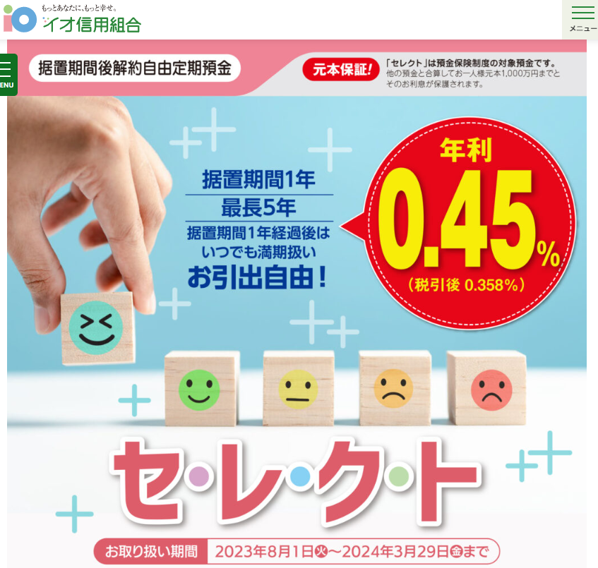イオ信用組合 | セレクト 