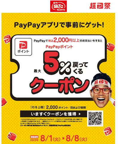 築地銀だこのPayPayクーポン｜PayPay