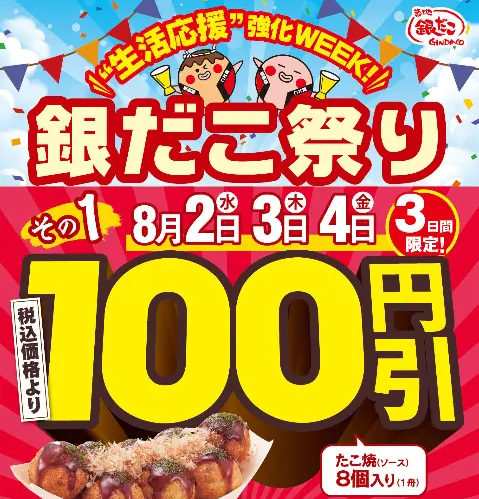 この夏も！ 徹底的に “生活応援” !『 銀だこ祭り 』 8/2 (水) より 開催 !!｜株式会社ホットランドのプレスリリース