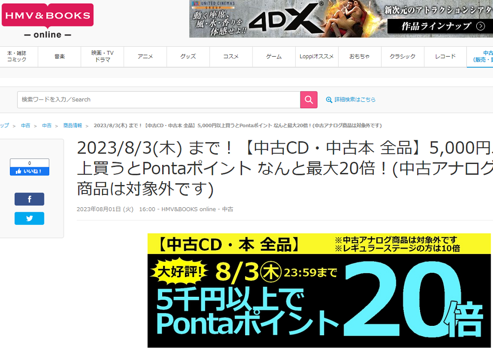 【中古CD・中古本 全品】5,000円以上買うとPontaポイント なんと最大20倍！(中古アナログ商品は対象外です)|中古