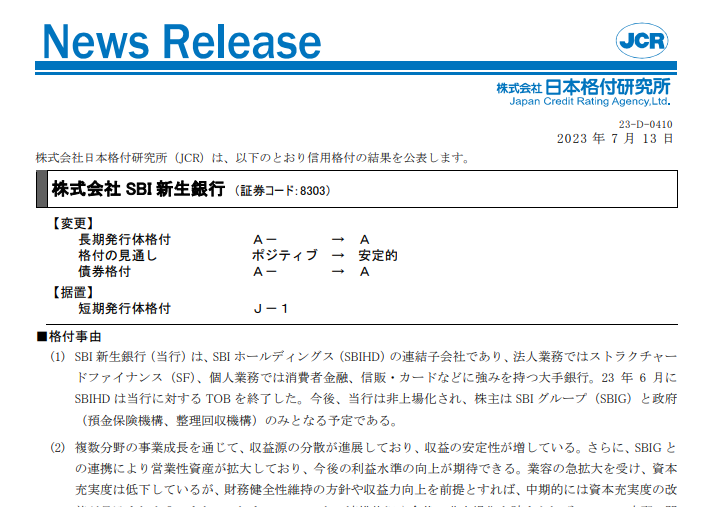 【SBI新生銀行】格上げ｜日本格付研究所