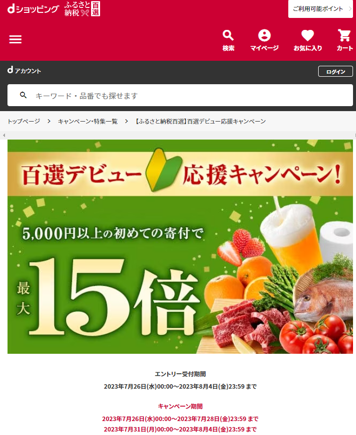 【ふるさと納税百選】百選デビュー応援キャンペーン | dショッピングふるさと納税百選