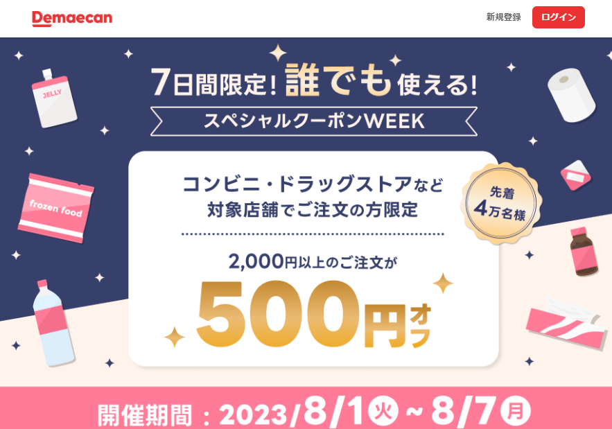【出前館】7日間限定！誰でも使える！スペシャルクーポンWEEK