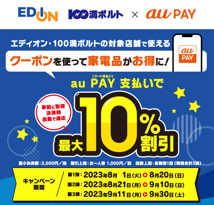 エディオン×au PAY｜最大10％割引クーポンプレゼントキャンペーン｜au PAY