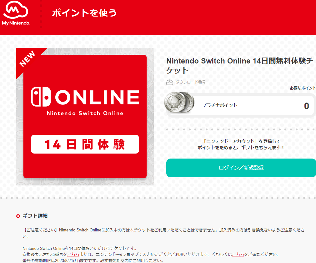 Nintendo Switch Online 14日間無料体験チケット | ギフト | マイニンテンドー
