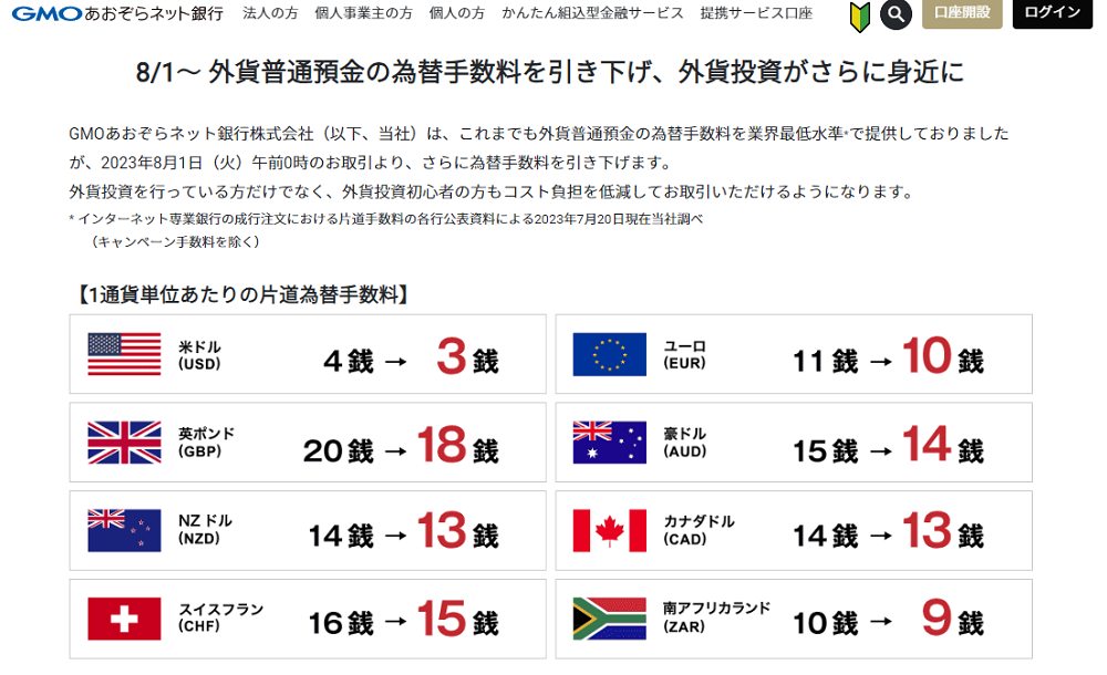 2023/07/31 8/1～ 外貨普通預金の為替手数料を引き下げ、外貨投資がさらに身近に | お知らせ・プレスリリース | GMOあおぞらネット銀行