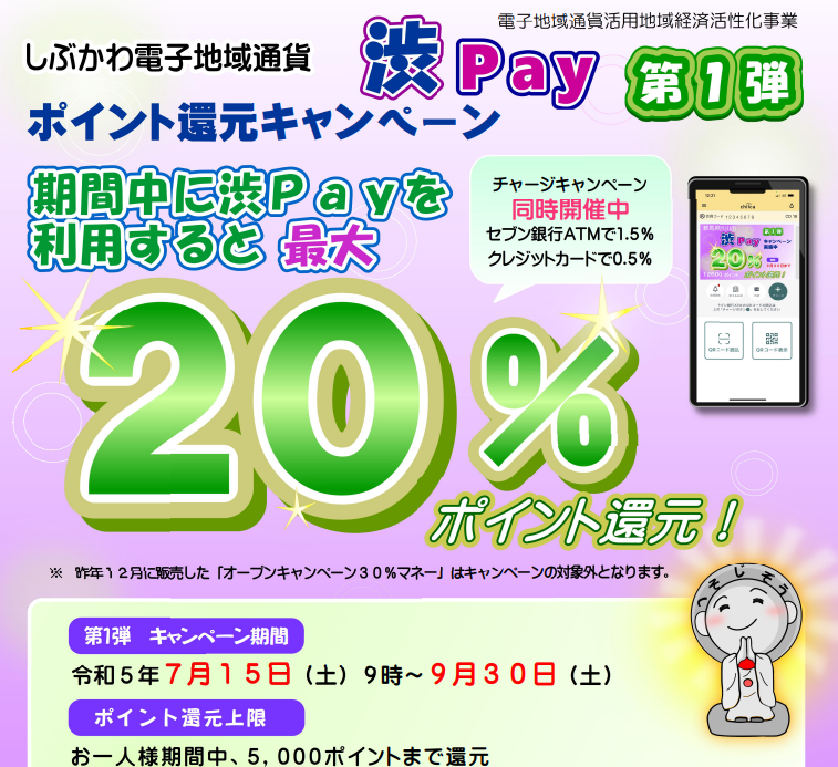 渋Payポイント還元キャンペーンの開催 | 渋川市公式ホームページ