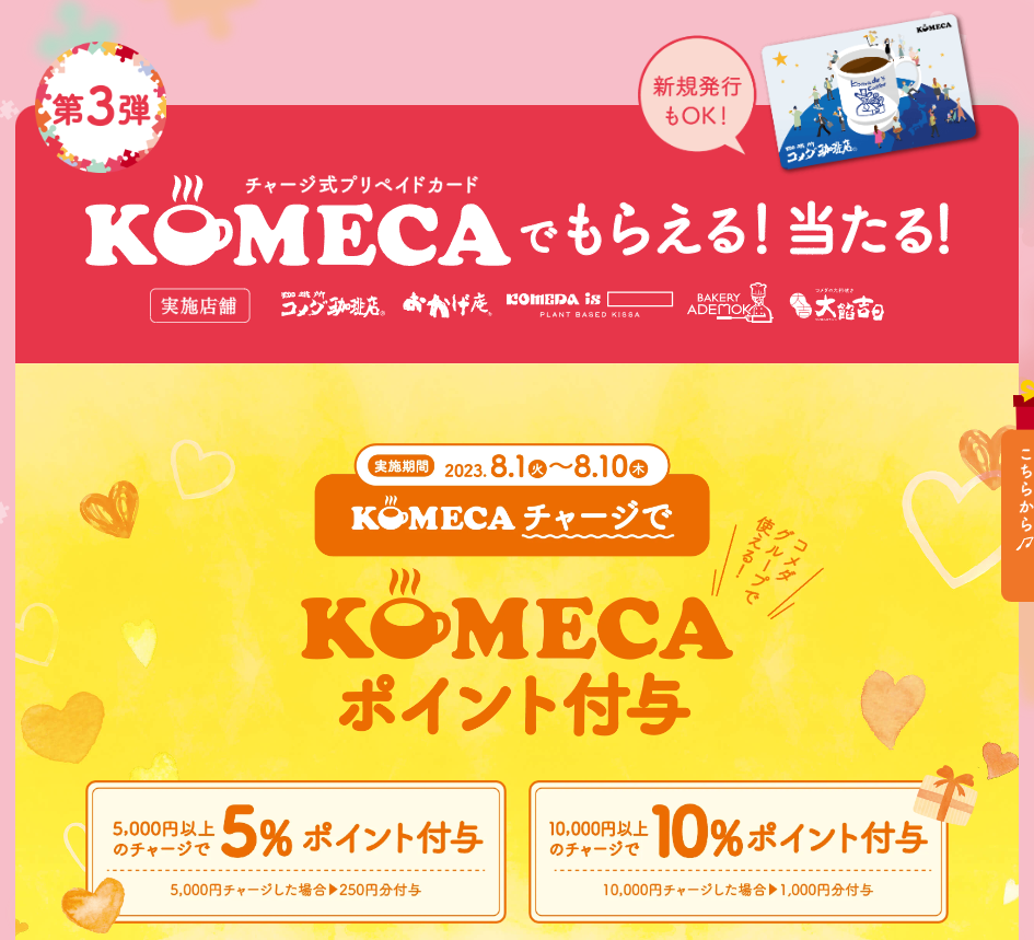 コメダブランド1000店舗記念！1000キューキャンペーン｜コメダ珈琲店