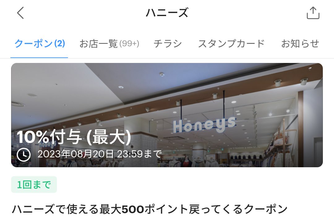 ハニーズのPayPayクーポン｜PayPay