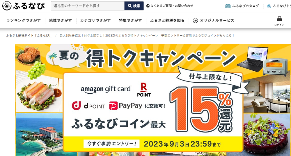 最大15%分還元！付与上限なし！2023夏のふるなび得トクキャンペーン　事前エントリー＆寄附でふるなびコインがもらえる！ | ふるさと納税サイト「ふるなび」
