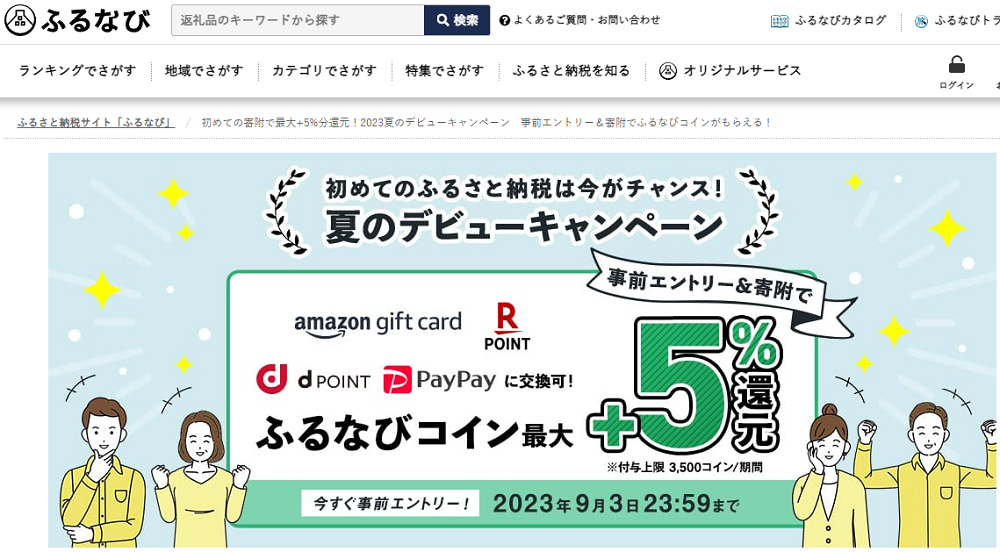 初めての寄附で最大+5%分還元！2023夏のデビューキャンペーン　事前エントリー＆寄附でふるなびコインがもらえる！ | ふるさと納税サイト「ふるなび」