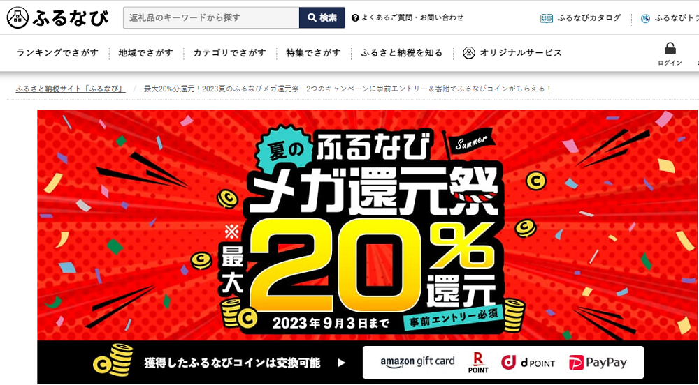 最大20%分還元！サイト開設9周年記念 ふるなびメガ還元祭　2つのキャンペーンに事前エントリー＆寄附でふるなびコインがもらえる！ | ふるさと納税サイト「ふるなび」