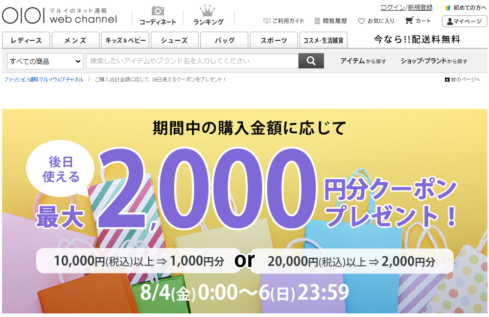 ご購入金額に応じて後日使える最大2,000円分クーポンをプレゼント！ | ファッション通販 マルイウェブチャネル