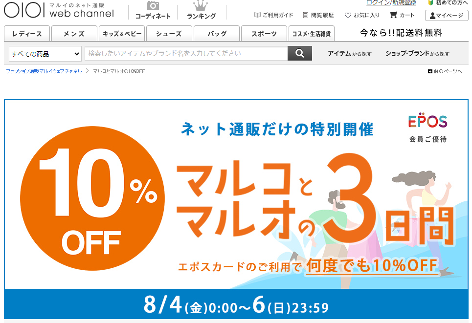 【公式】マルコとマルオの10%OFF | マルイのファッション通販