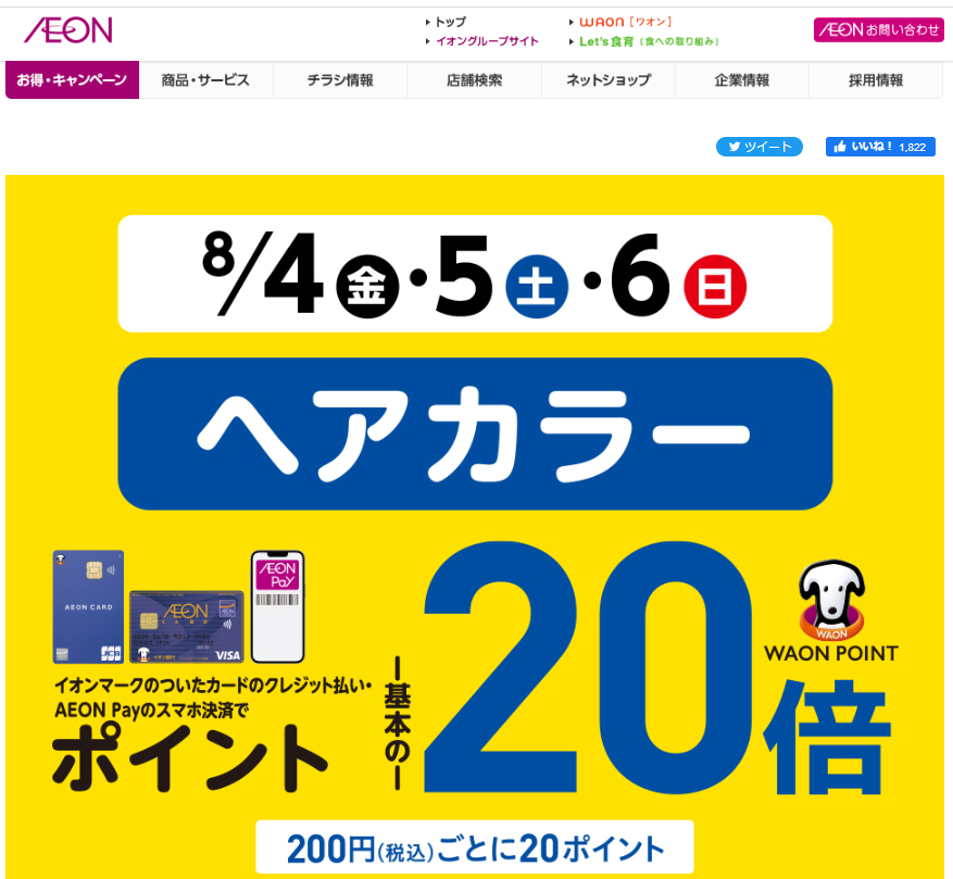 ヘアカラーをイオンマークのついたカードのクレジット払い・AEON Payのスマホ決済のお買物でWAON POINT-基本の-20倍｜イオン