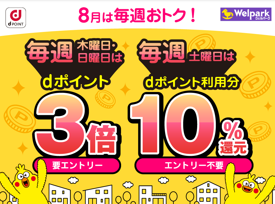 【dポイントクラブ】毎週開催！dポイント3倍・10％還元キャンペーン – キャンペーン
