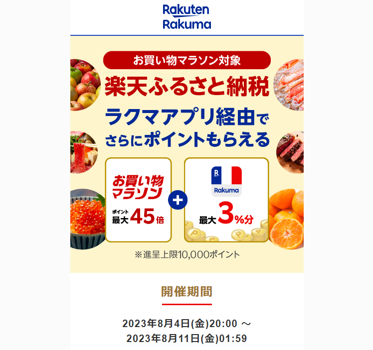 【楽天ラクマ】ラクマでふるさと納税。ラクマ経由の寄付で3%ポイントバック