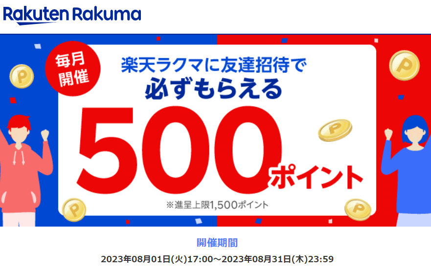楽天ラクマ友達招待キャンペーン！
