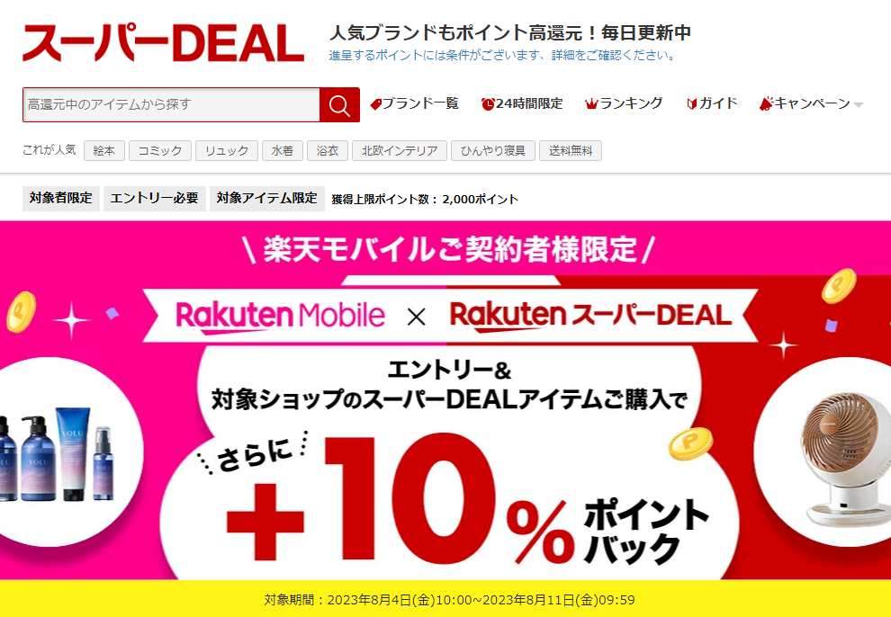 【楽天市場】楽天スーパーDEAL｜楽天モバイルご契約者様限定！エントリー＆対象のスーパーDEAL対象アイテムをご購入で＋10％ポイントバック