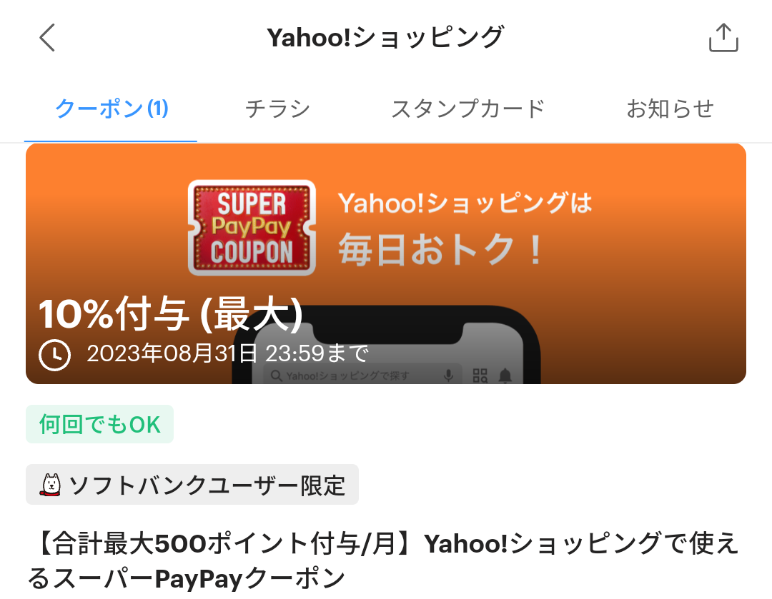 スーパーPayPayクーポン | スマートフォン・携帯電話 | ソフトバンク