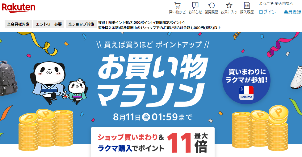 楽天市場：お買い物マラソン